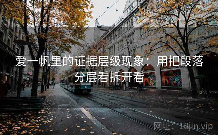 爱一帆里的证据层级现象：用把段落分层看拆开看