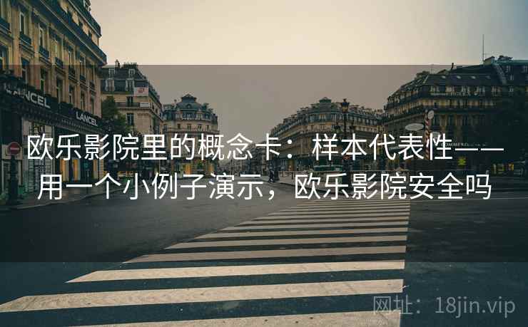 欧乐影院里的概念卡：样本代表性——用一个小例子演示，欧乐影院安全吗